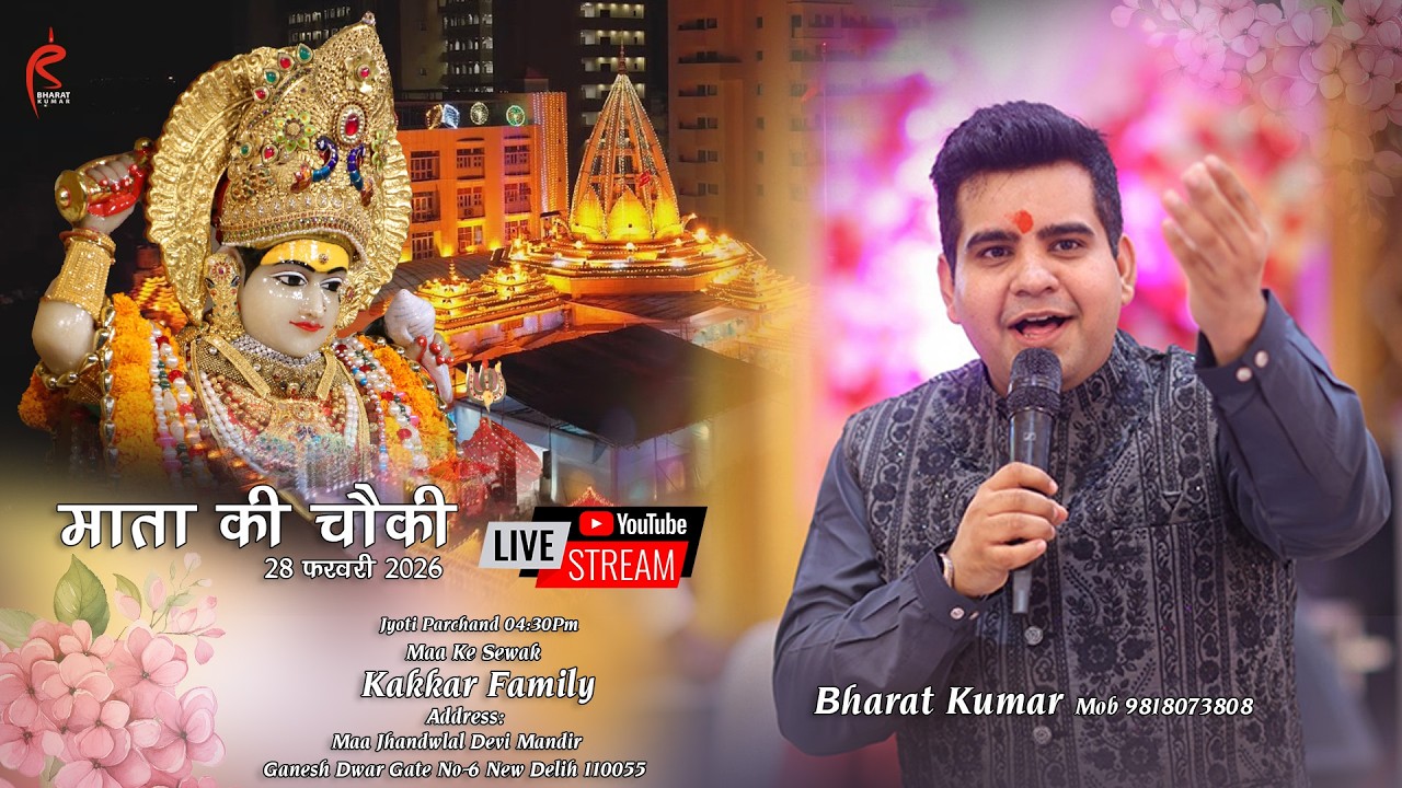 🔴 LIVE 🙏 माता की चौकी 28 फरवरी 2026 Bharat Kumar Maa Ke Sewak Kakkar Family Jhandewali Devi Mandir