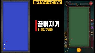 리얼당구배틀 / 당구배우기 / 투바운드 / 되돌려치기 / 스네이크샷 / 3구 / 4구 / 온라인 당구장 / 3쿠션 / 게임추천 screenshot 5