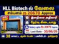 தேர்வு இல்லாமல் HLL Biotech ல் வேலை | HLL Biotech Jobs 2026 in Tamilnadu