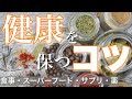 【サプリ・薬】必要なタイミングで適切に使おう【飲み方】