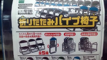 【ガチャガチャ】折りたたみパイプ椅子(予告)
