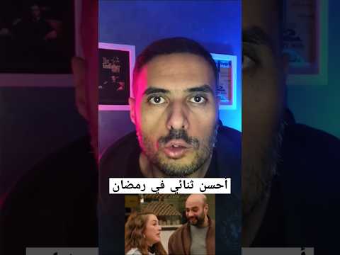 مسلسلات اخواتي كندة علوش حاتم صلاح رمضان رد فعل عادل امام غانم الأهلي الزمالك