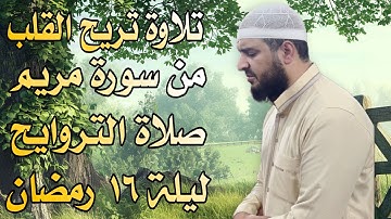 تلاوة تريح القلب والروح من سورة مريم صلاة التروايح ليلة ١٦ رمضان ١٤٤٦ منيا القمح الشرقية ❤️