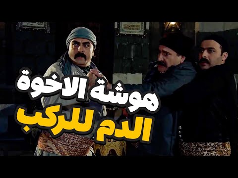 ابو دياب طحش على غرفة اخته العايبة حتى يغسل العار وقف بوجه اخوه صار الدم للركب يا باطل ـ زمن البرغو