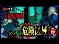 ※異常事態 ここから先は危険区域。そして...心霊現象に襲われた...【心霊映像】