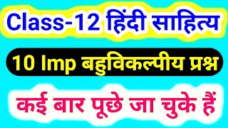 Class-12 हिंदी साहित्य।। 10 important objective questions 2020।।