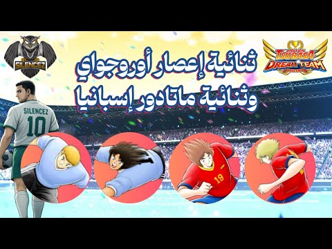 ثنائية إعصار أوروجواي وثنائية ماتادور إسبانيا    