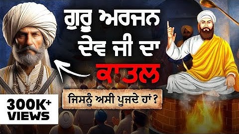ਗੁਰੂ ਅਰਜਨ ਦੇਵ ਜੀ ਦਾ ਓ ਕਾਤਲ ਜਿਸਦੀ ਅਸੀ ਪੂਜਾ ਕਰਦੇ ਹਾਂ | Nek Punjabi History