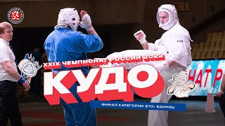 Чемпионат России по кудо 2022 - Финал 270+ ед