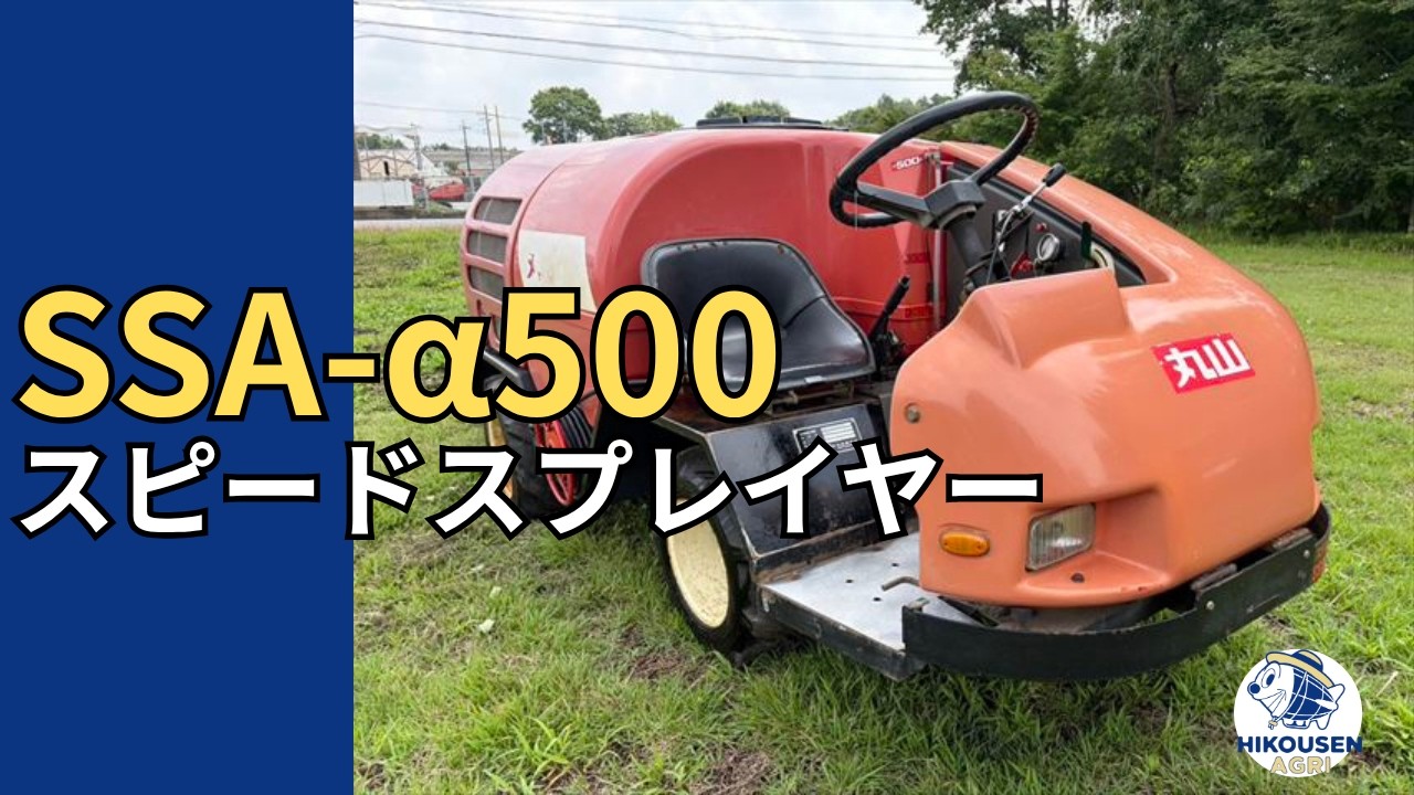 丸山SSA-α500スピードスプレイヤー 動作確認の様子｜中古農機｜栃木 発 