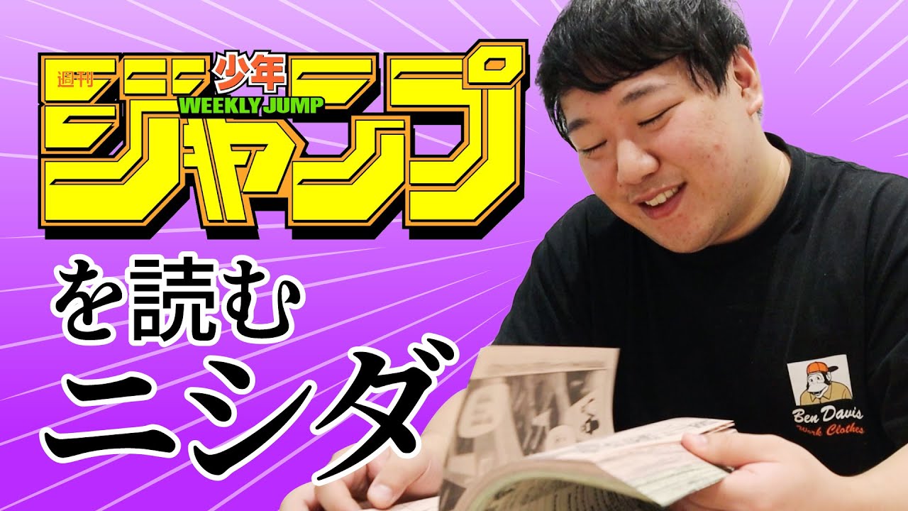 ニシダがジャンプを見てるだけの回 のサムネイル