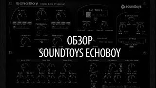 Обзор - Soundtoys Echoboy