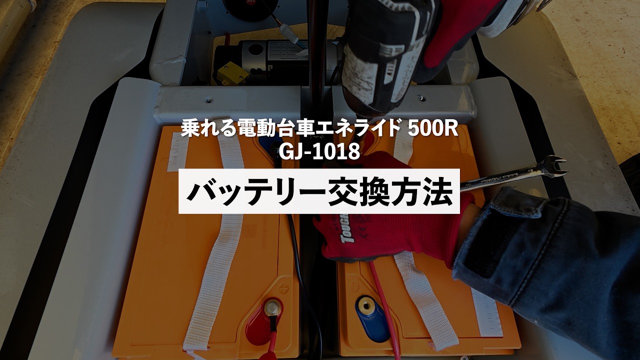 乗れる電動台車エネライド500R GJ-1018 バッテリー交換方法