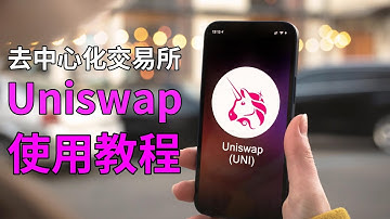 uniswap交易所怎麼用？：uniswap是什麼？uniswap錢包app如何下載？uniswap中文——uniswap交易所 uniswap下載 uniswap是什麼 uniswap有app嗎
