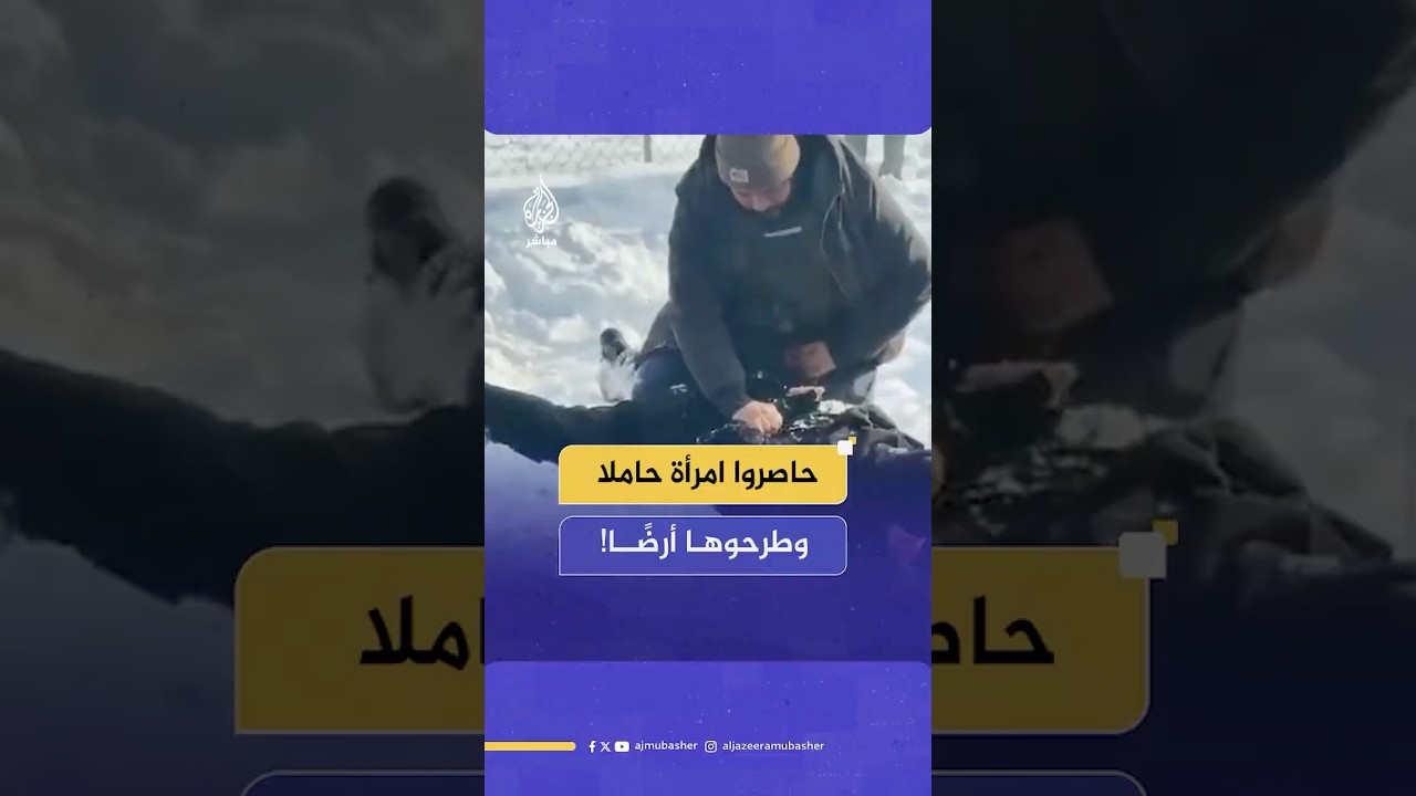 محاصرة عناصر إدارة الهجرة الأمريكية امرأة محجبة وطرْحِها أرضًا فوق الجليد