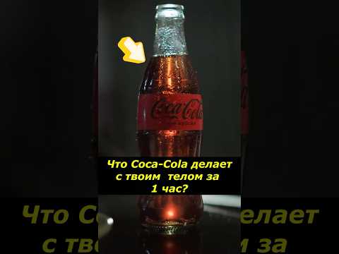Что Coca-Cola делает с вашим телом за 1 час? + 5 фактов, которые скрывают производители! #кола