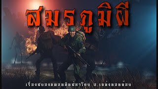 สมรภูมิผี | ล้อมวง เล่าเรื่องผี