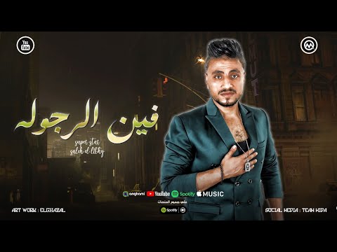 فين الرجوله هطلع جدع مع مين ملقتش حد يمين بتاكلو علي مين عيش صالح الليثي 2025