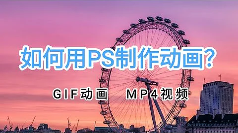 如何使用ps制作动画特效 视频教程 动态图片 时间轴  GIF格式 MP4视频格式 Photoshop 平面设计 表情包制作 - 天天要闻