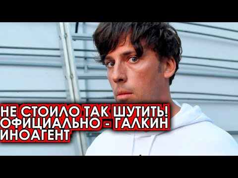 Не стоило так шутить! Максим Галкин официально ИНОАГЕНТ! ЭТО ФИНИШ