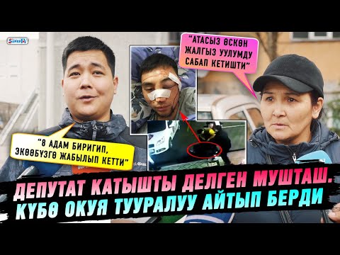 Депутат катышты делген мушташ. Күбө окуя тууралуу айтып берди