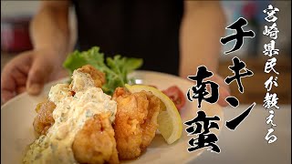 【チキン南蛮】宮崎県民がおしえる本当においしい作り方