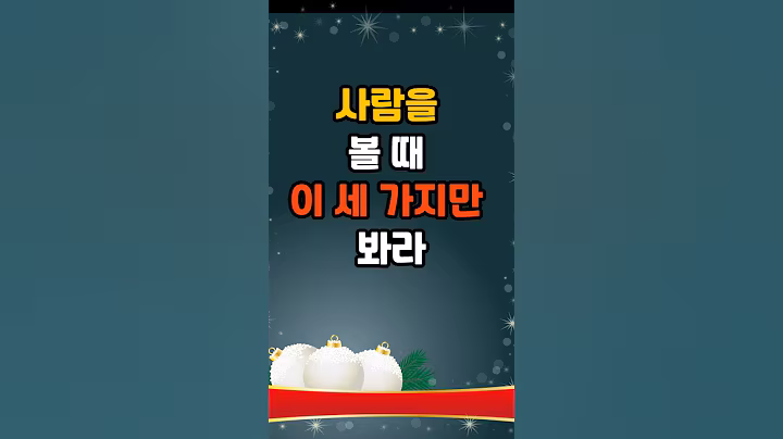 사람을 볼 때 이 세 가지만 봐라 #명언 #긍정의말 #좋은글