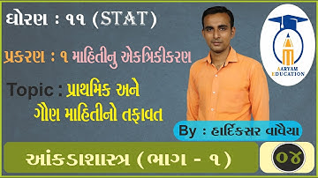 STD 11 Stat Ch 1 Part 4 #પ્રાથમિક અને ગૌણ માહિતીનો તફાવત#HardikVavaiya #AaryamEducation