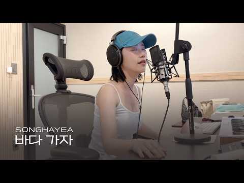 '바다 가자 (Guitar Ver.)' 송하예(Hayeasong) thumbnail