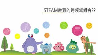 STEAM教育簡介 