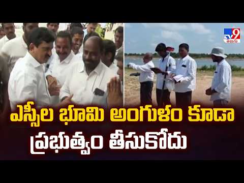ఎస్సీల భూమి అంగుళం కూడా ప్రభుత్వం తీసుకోదు : Ponguleti Srinivasa Reddy - TV9 - TV9