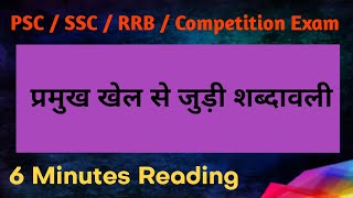 प्रमुख खेल से जुड़ी शब्दावली | 6 Minutes Reading | Hindi