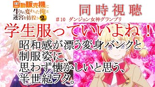 自動販売機に生まれ変わった俺は迷宮を彷徨う 同時視聴