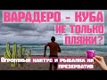 Куба - это не только пляжи! Что посмотреть в Варадеро и что не попало в Орел и Решка.Зима 2019-2020