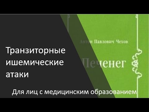 Транзиторные ишемические атаки