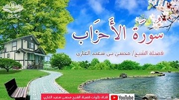 سورة الفاتحة وما تيسر من سورة الأحزاب لفضيلة الشيخ محسن بن سعيد الغازي