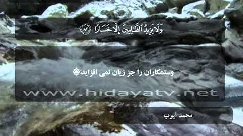 116 / جزء 15 / سوره اسراء (70-98) / تلاوت قرآن با صدای محمد أيوب