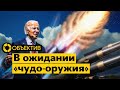 Вредный миф о ракетах ATACMS | Как остановить рост цен в России? | Украинское зерно раздора