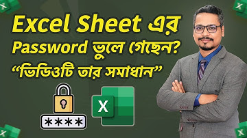 Excel এর Sheet এর Password ভুলে গেলে কি করবেন? How to recover forgotten Excel sheet password?