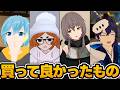 【調査】VRChatterたちのガチで買ってよかったものとは？【なでしこ大和】