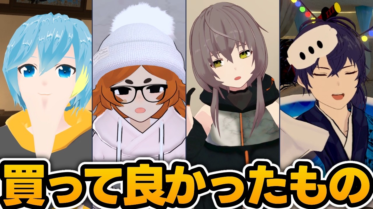 【調査】VRChatterたちのガチで買ってよかったものとは？【なでしこ大和】