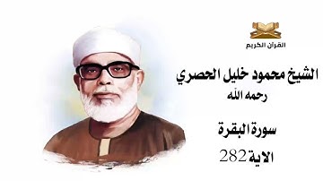 سورة البقرة الاية 282 الشيخ محمود خليل الحصري