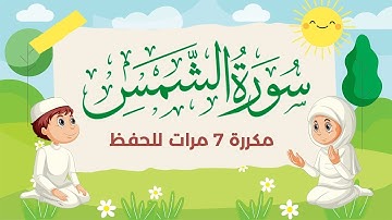 سورة الشمس مكررة 7 مرات للاطفال جزء عم المعلم مع الترديد للقارئ خليفة الطنيجي