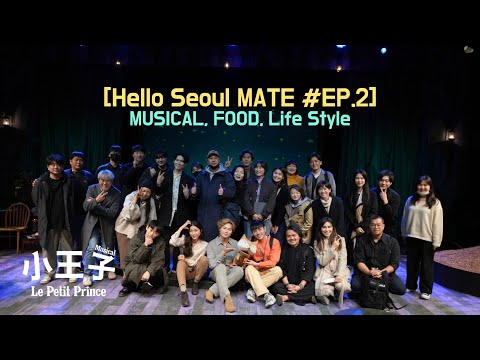 [SEOUL mate EP.2] 《小王子》劇組的首爾音樂劇＋美食之旅
