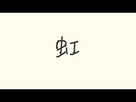 【ピアノ】虹 #耳コピ #福山雅治【弾いてみた】
