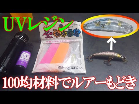 レジンでルアーもどきが出来るまで なごレジン Youtube