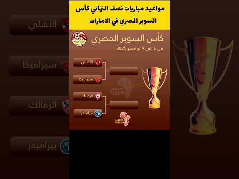 مواعيد مباريات كأس السوبر المصري الاهلي الزمالك بيراميدز