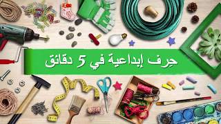 100 من أفضل الأفكار و الحرف لتزيين شقتك