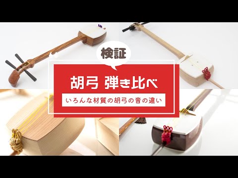 胡弓 紅木 和楽器 紅木小胡弓（天理胡弓） 上