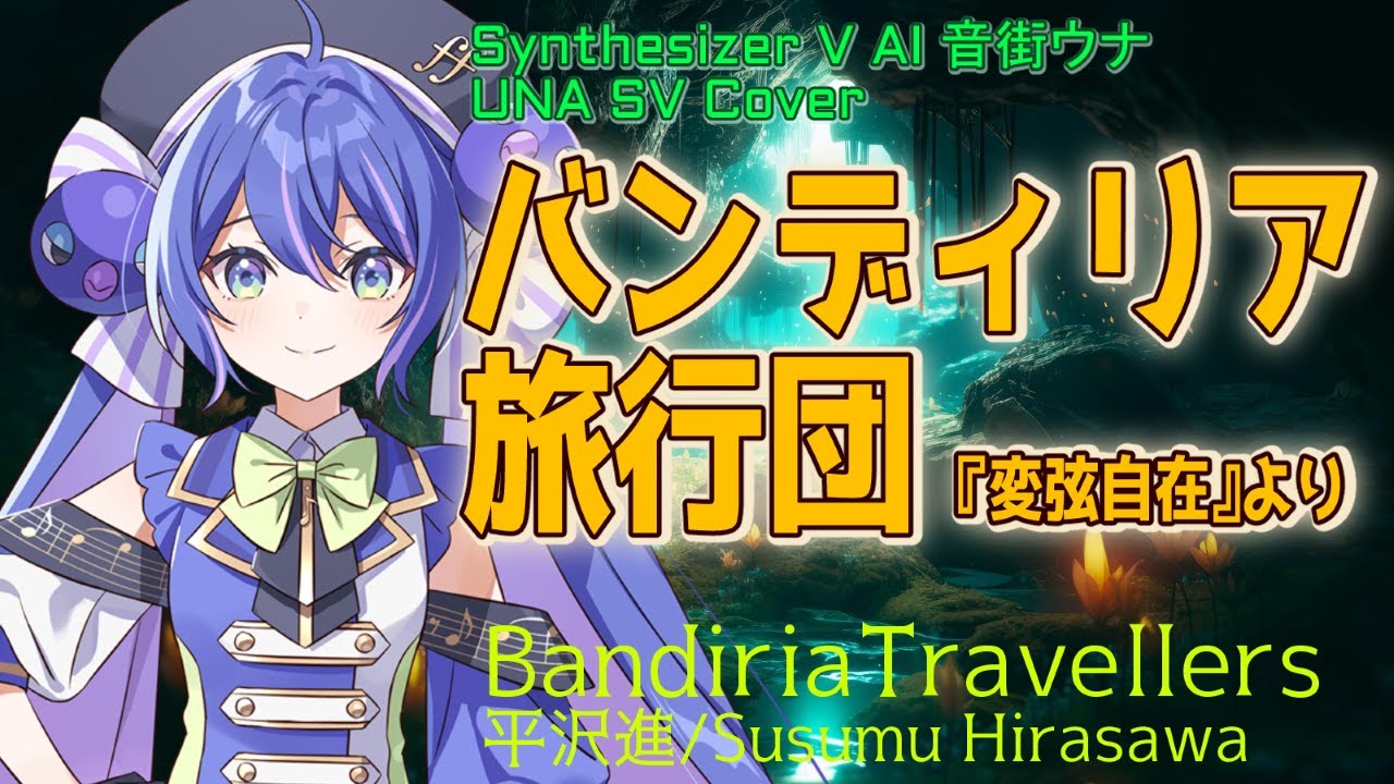 【SV Cover】バンディリア旅行団 (『変弦自在』より)/Bandiria Travellers【平沢進/Susumu Hirasawa】【#音街ウナ SV/#Una SV】
